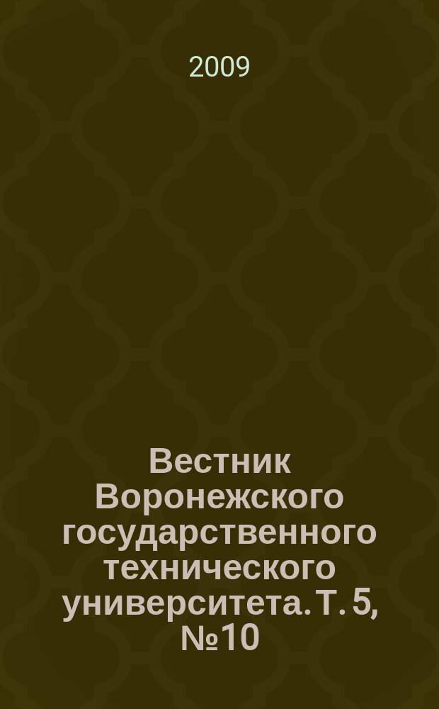 Вестник Воронежского государственного технического университета. Т. 5, № 10