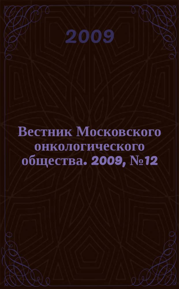 Вестник Московского онкологического общества. 2009, № 12 (563)