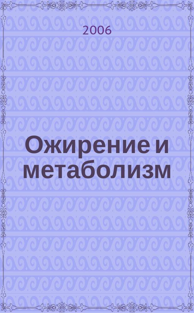 Ожирение и метаболизм : научно-практический журнал