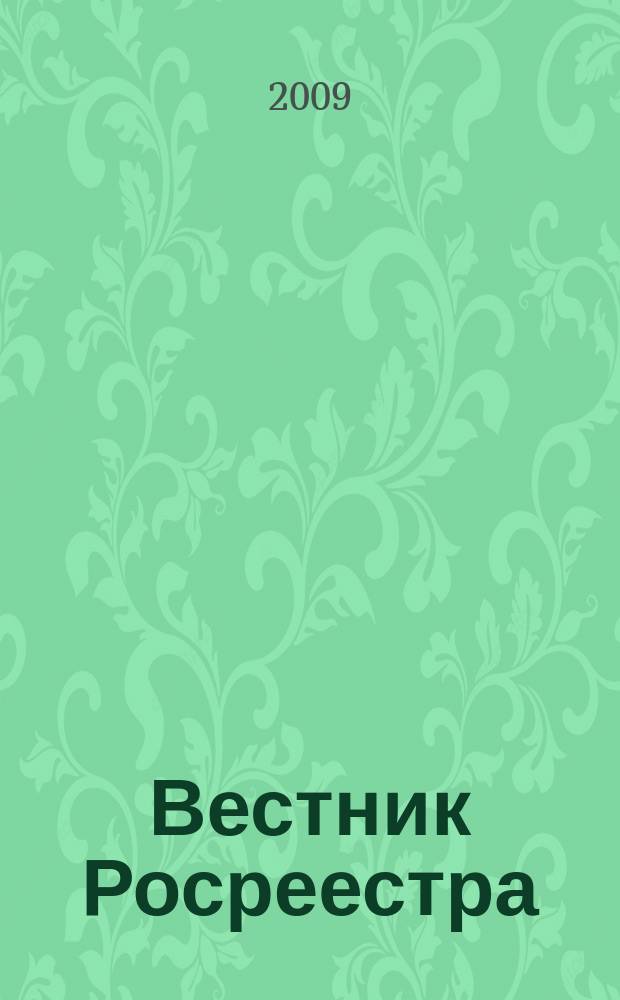 Вестник Росреестра : официальное издание. 2009, № 2 [1]