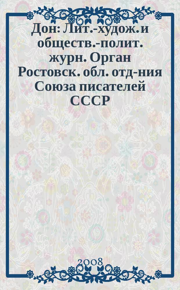 Дон : Лит.-худож. и обществ.-полит. журн. Орган Ростовск. обл. отд-ния Союза писателей СССР. 2008, 8