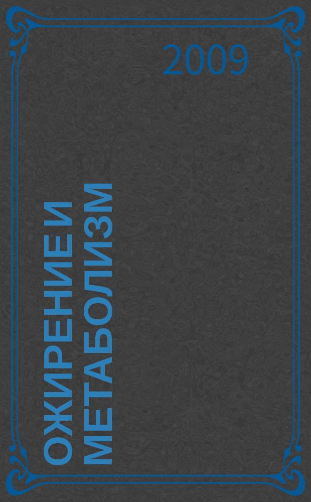 Ожирение и метаболизм : научно-практический журнал. 2009, № 1 (18)