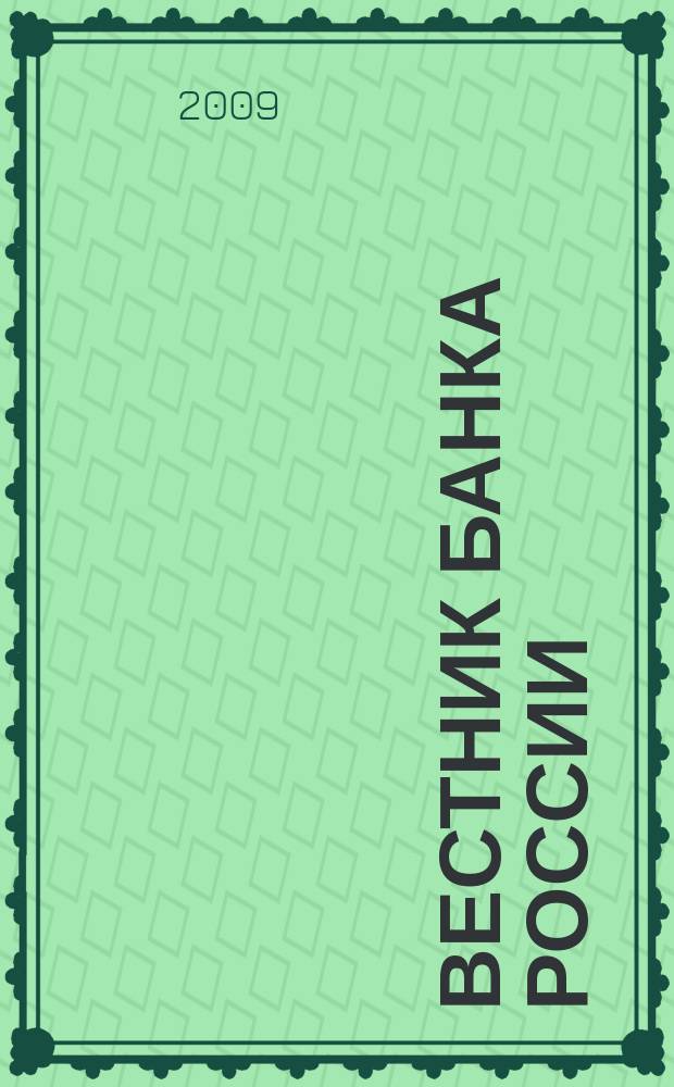 Вестник Банка России : Оператив. информ. Центр. банка Рос. Федерации. 2009, № 74 (1165)