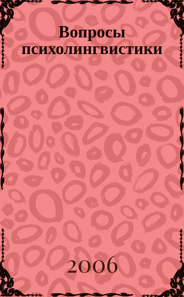 Вопросы психолингвистики : научный журнал теоретических и прикладных исследований. 4