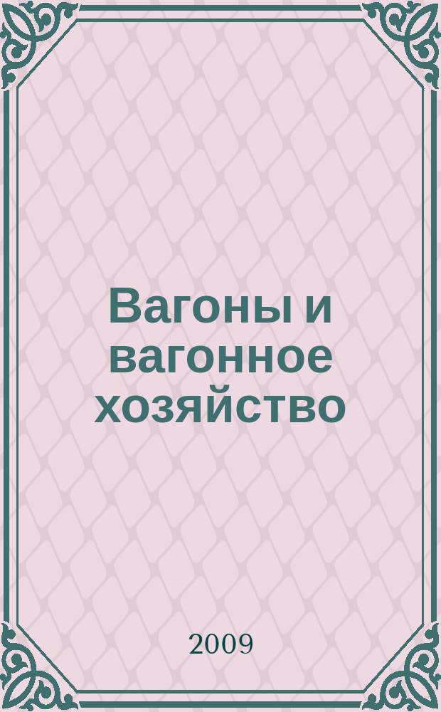 Вагоны и вагонное хозяйство : ежеквартальный производственно-технический и научно-популярный журнал приложение к журналу "Локомотив". 2009, № 4 (20)