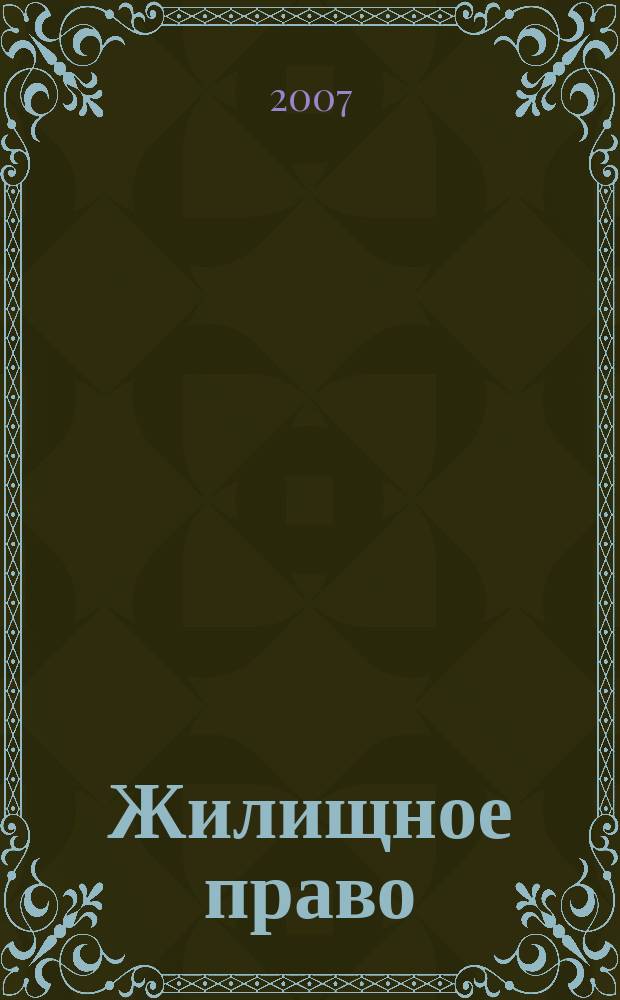 Жилищное право : Ежекварт. журн. 2007, № 2