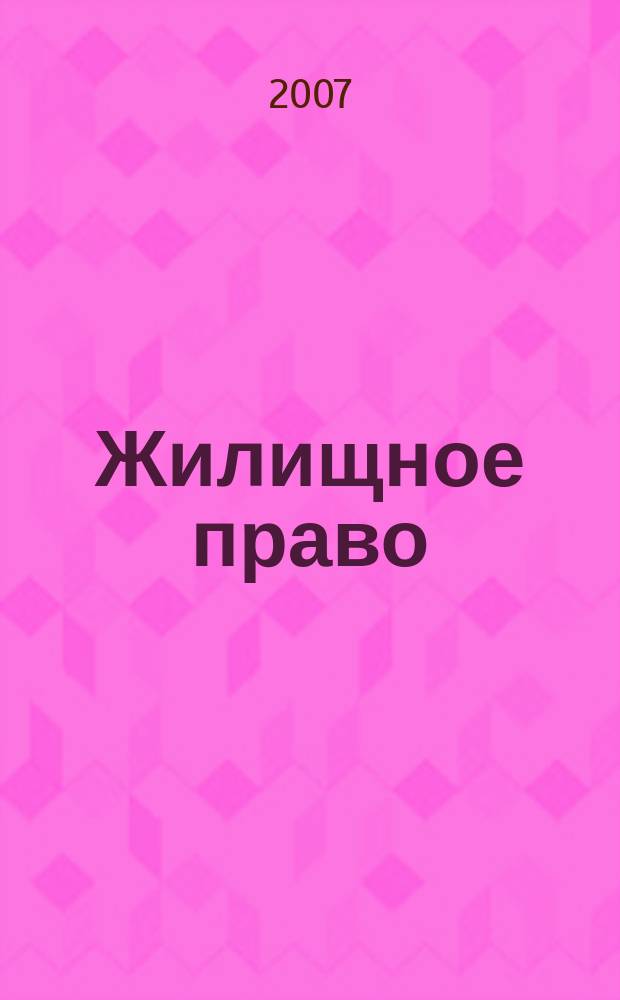 Жилищное право : Ежекварт. журн. 2007, № 8