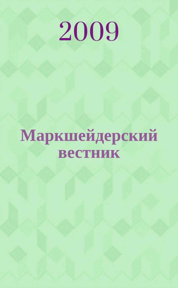 Маркшейдерский вестник : Ежекварт. науч.-техн. и произв. журн. 2009, № 5 (73)