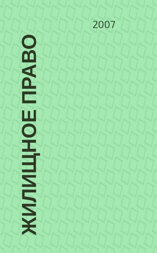 Жилищное право : Ежекварт. журн. 2007, № 9