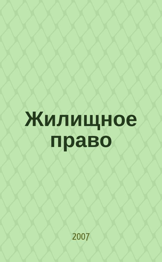 Жилищное право : Ежекварт. журн. 2007, № 10