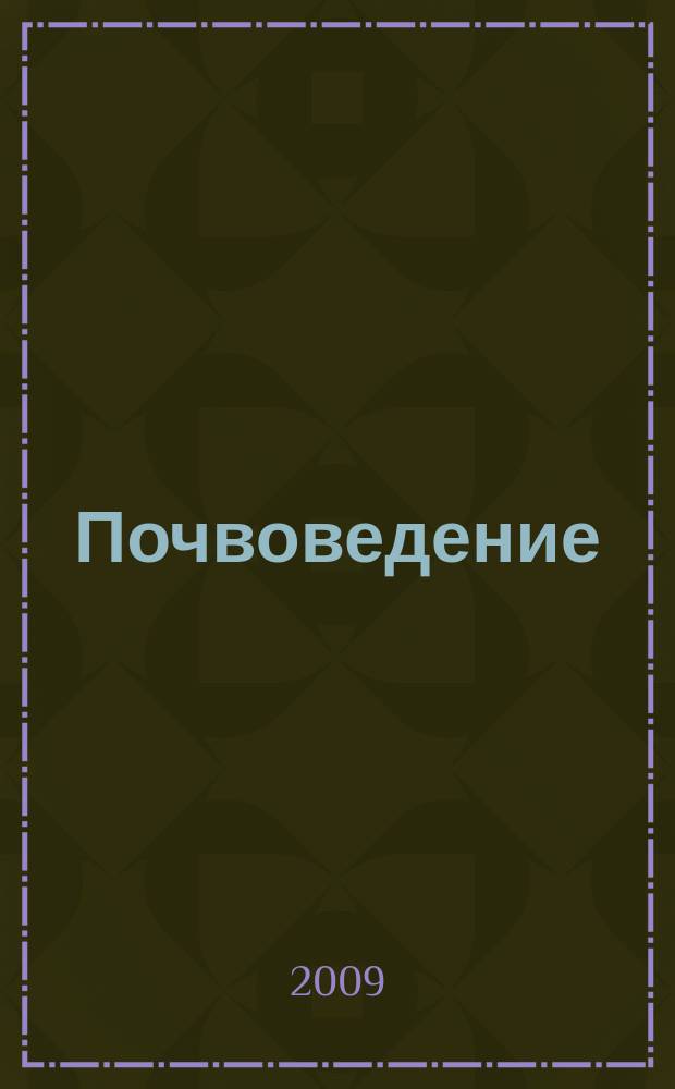 Почвоведение : Периодическое изд. Почвенной коммис. Имп. Вольнаго экон. о-ва. 2009, № 12