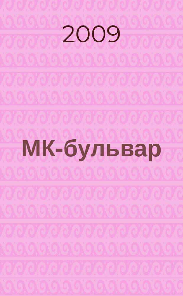 МК-бульвар : полная ТВ программа. 2009, № 48 (651)