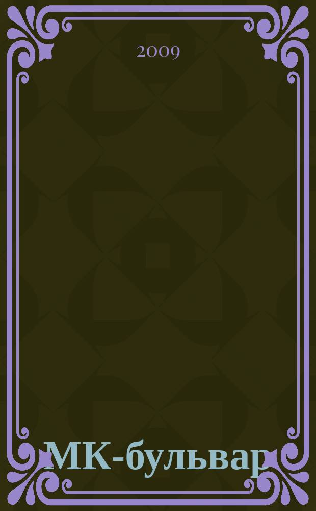 МК-бульвар : полная ТВ программа. 2009, № 49 (652)