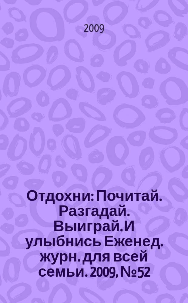 Отдохни : Почитай. Разгадай. Выиграй. И улыбнись Еженед. журн. для всей семьи. 2009, № 52