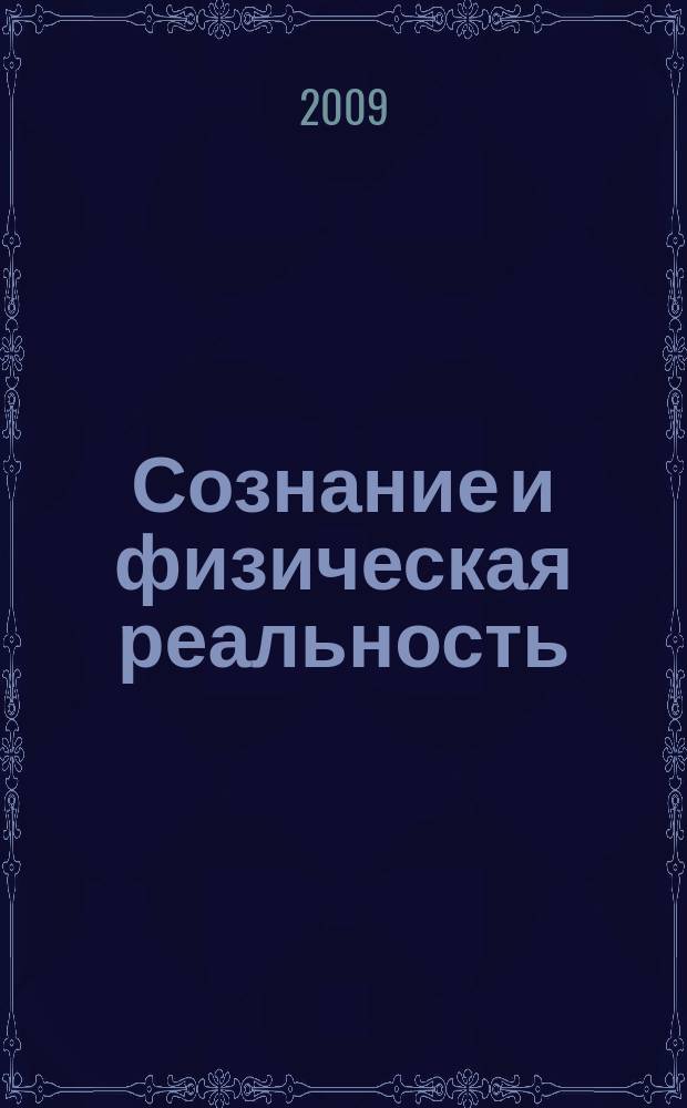 Сознание и физическая реальность : Новый ежекварт. журн. Т. 14, № 11