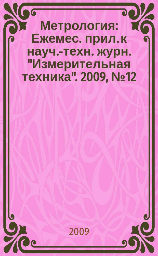 Метрология : Ежемес. прил. к науч.-техн. журн. "Измерительная техника". 2009, № 12