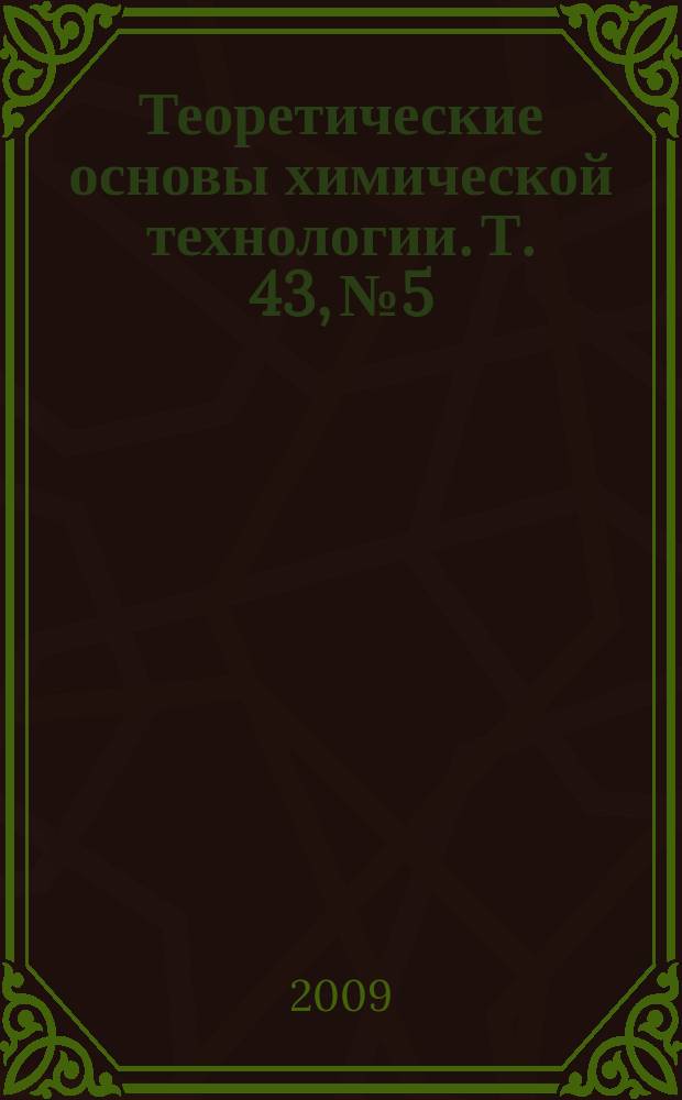 Теоретические основы химической технологии. Т. 43, № 5
