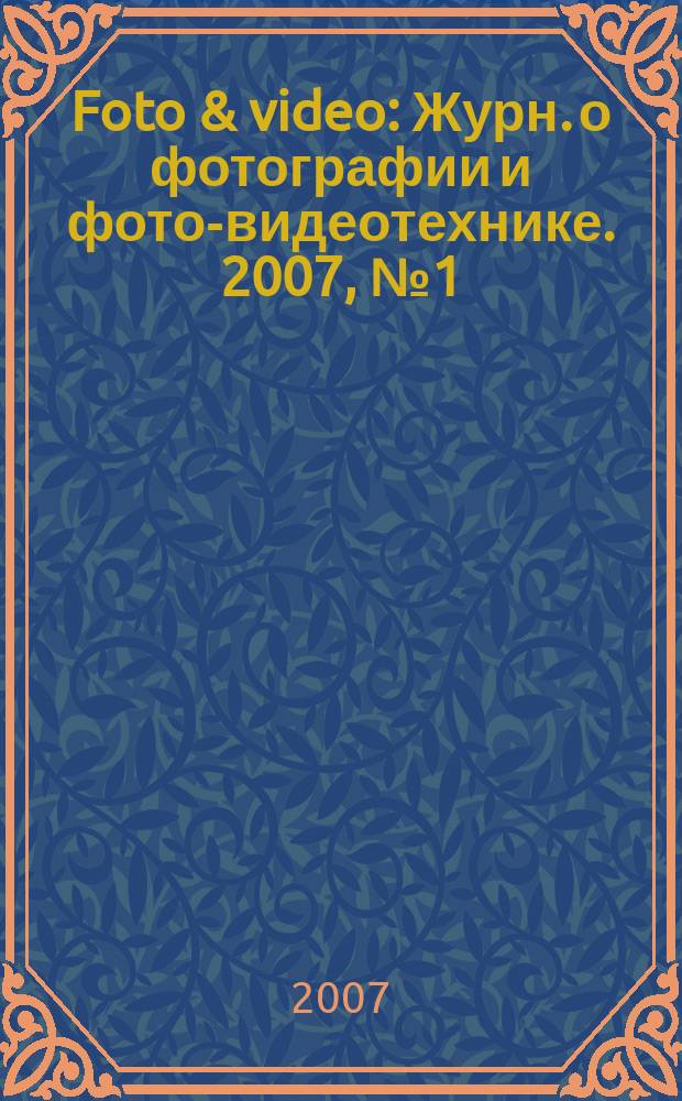 Foto & video : Журн. о фотографии и фото-видеотехнике. 2007, № 1 (117)