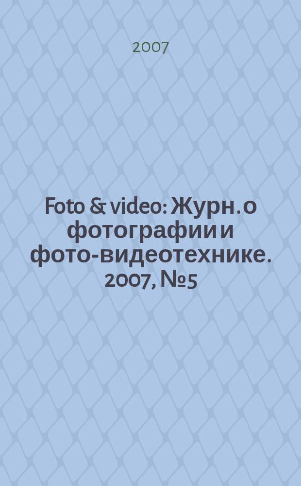 Foto & video : Журн. о фотографии и фото-видеотехнике. 2007, № 5 (121)