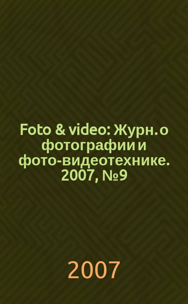 Foto & video : Журн. о фотографии и фото-видеотехнике. 2007, № 9 (125)
