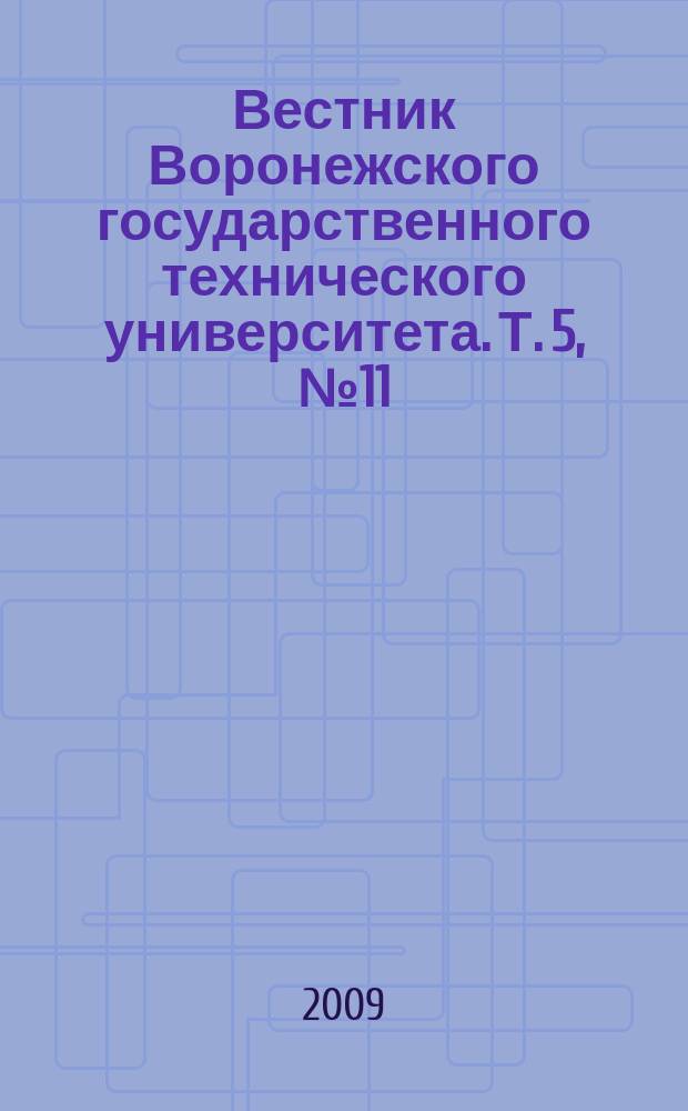 Вестник Воронежского государственного технического университета. Т. 5, № 11