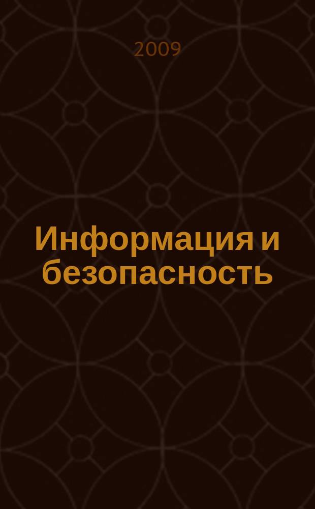 Информация и безопасность : Регион. науч.-техн. вестник. Т. 12, вып. 3