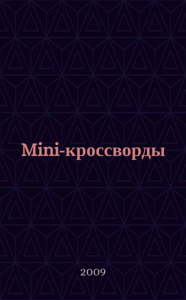 Mini-кроссворды : журнал скандинавских кроссвордов. 2009, № 24 (237)