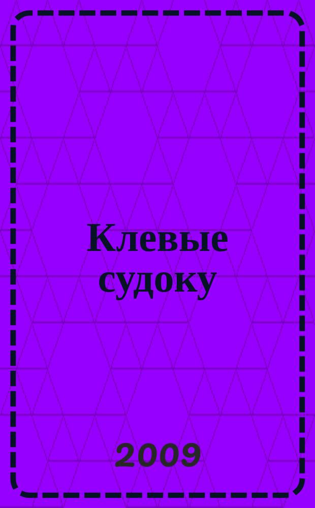Клевые судоку : японская цифровая логическая игра более 100 заданий Приложение к журналу "Клевые сканворды". 2009, № 47 (107)