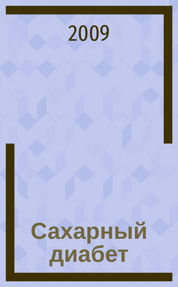 Сахарный диабет : Науч.-практ. мед. журн. 2009, 1 (42)