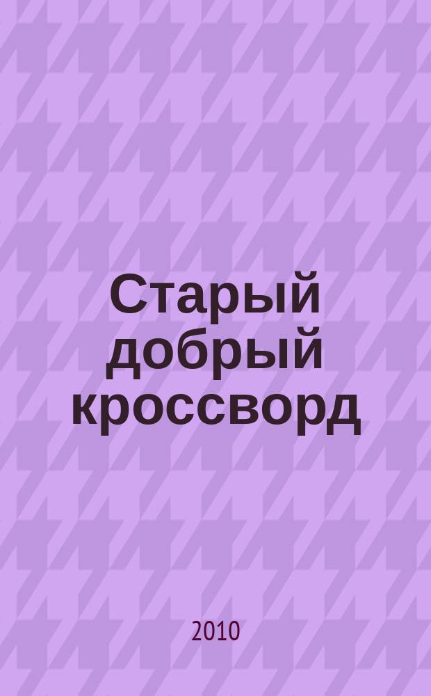 Старый добрый кроссворд : приложение к газете "Русский кроссворд". 2010, № 1 (146)