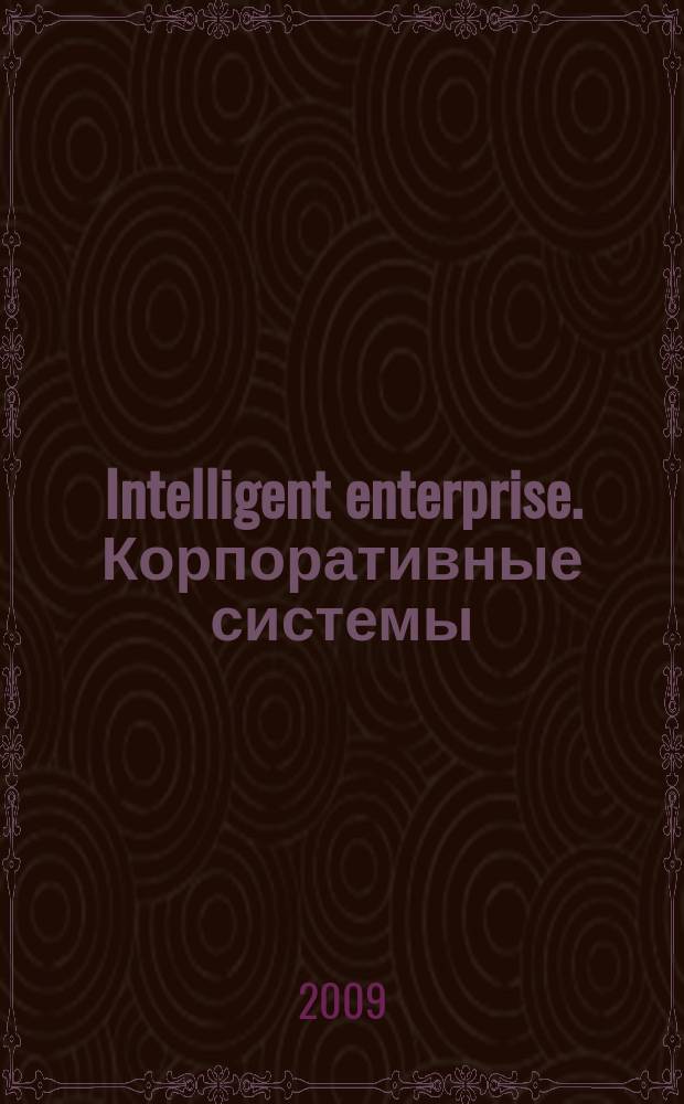 Intelligent enterprise. Корпоративные системы : Деловой журнал. 2009, № 19/20 (210)