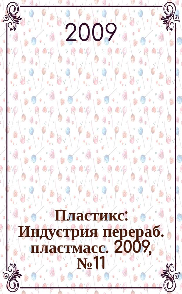 Пластикс : Индустрия перераб. пластмасс. 2009, № 11 (81)