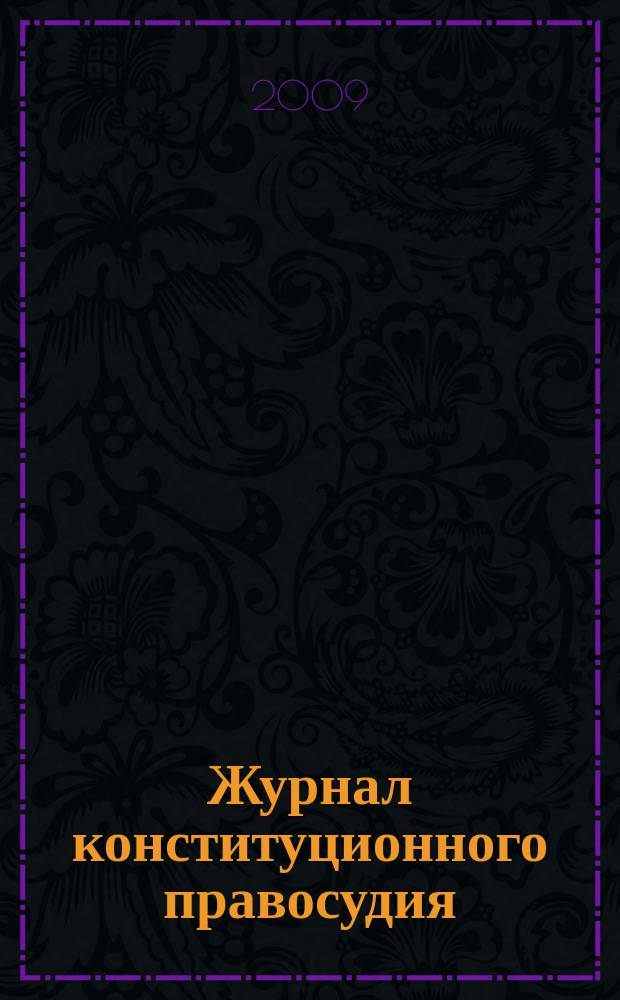 Журнал конституционного правосудия : федеральное научно-практическое издание. 2009, № 6 (12)