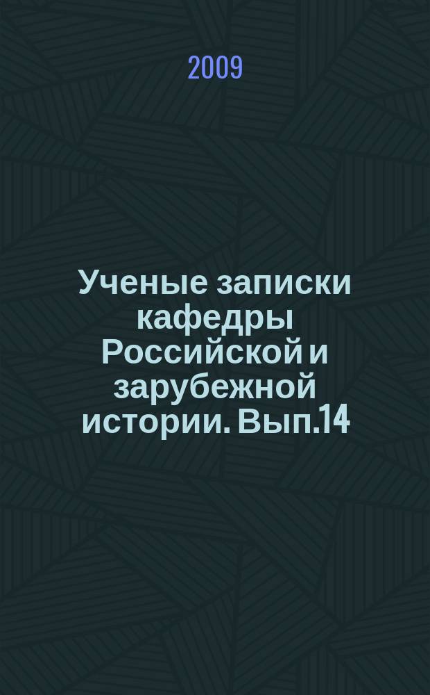 Ученые записки кафедры Российской и зарубежной истории. Вып.14 : Анастас Микоян. Искусство возможного в политике