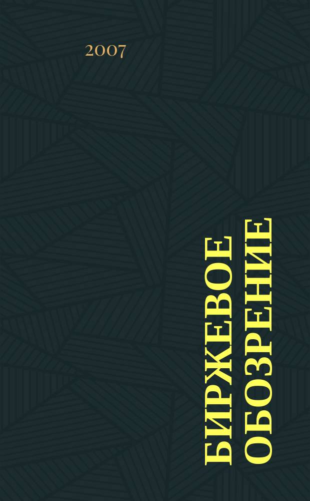 Биржевое обозрение : Информ. аналит. журн. Совмест. проект Моск. межбанк. валют. биржи и журн. "Рынок цен. бумаг". 2007, № 11 (49)