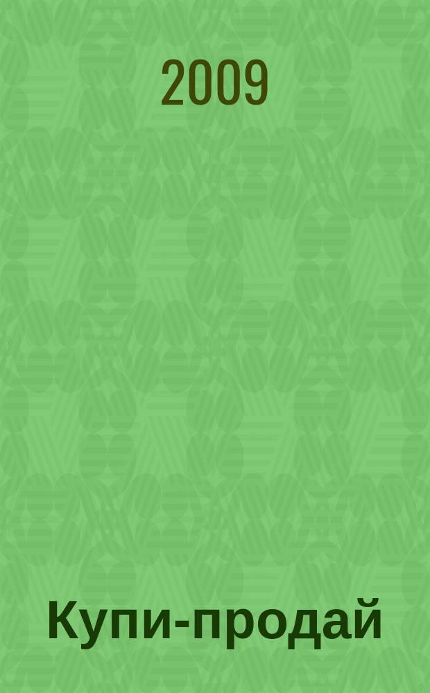 Купи-продай : еженедельник товаров и услуг. 2009, № 51 (256)