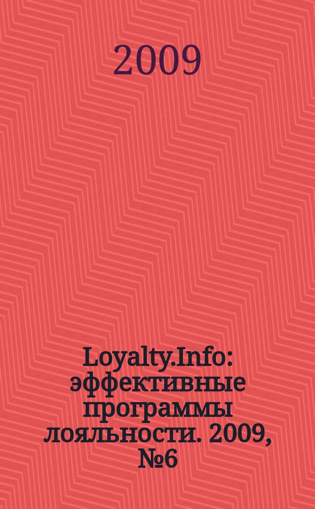 Loyalty.Info : эффективные программы лояльности. 2009, № 6 (32)