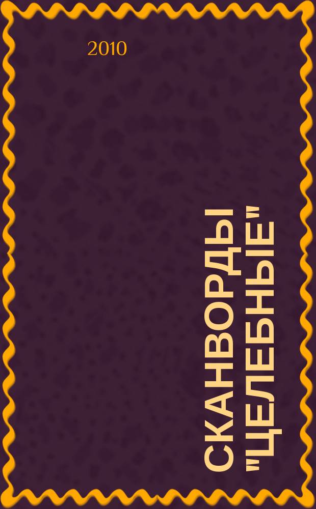 Сканворды "Целебные" : сканворды издательского дома "Мир новостей". 2010, № 1 (240)