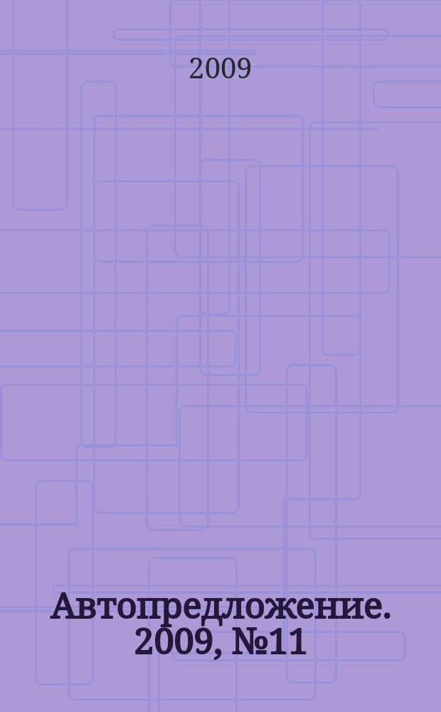 Автопредложение. 2009, № 11 (31)