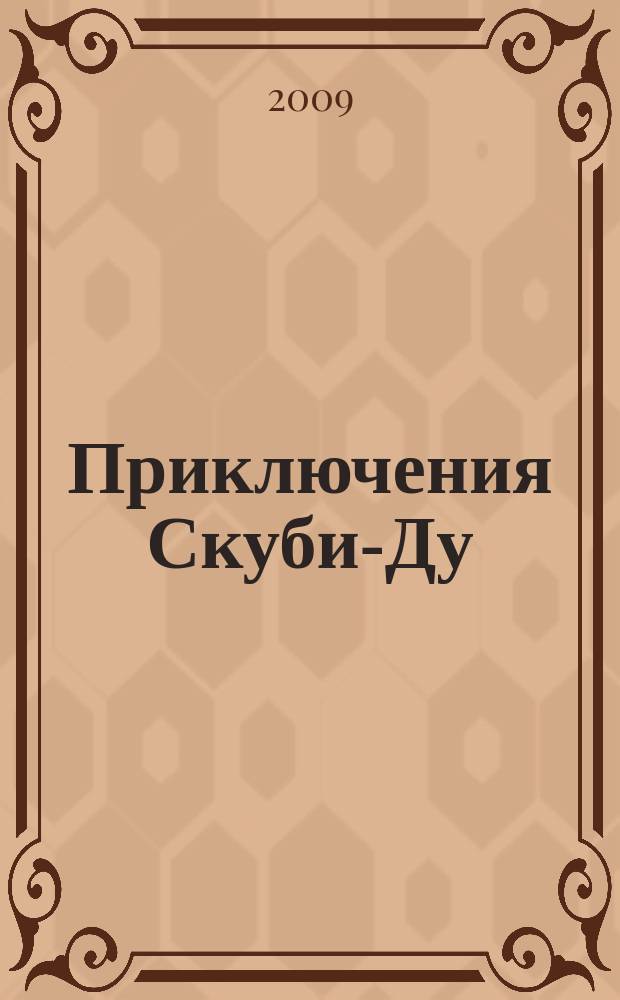 Приключения Скуби-Ду : Журн. комиксов. 2009, № 25 (156)