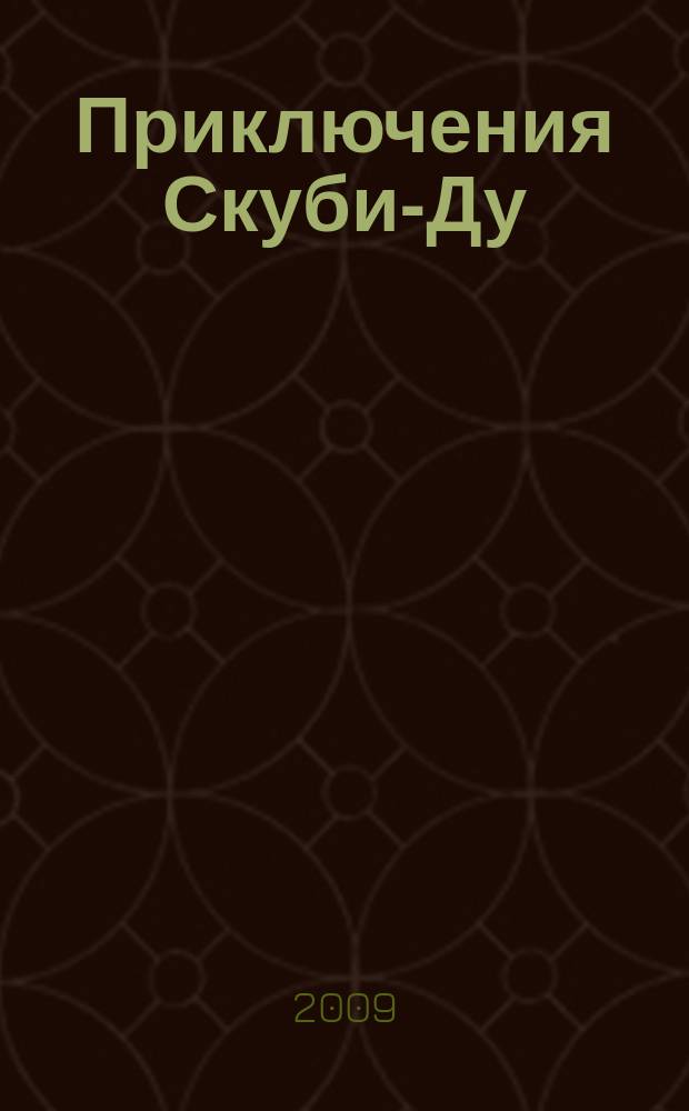 Приключения Скуби-Ду : Журн. комиксов. 2009, № 26 (157)