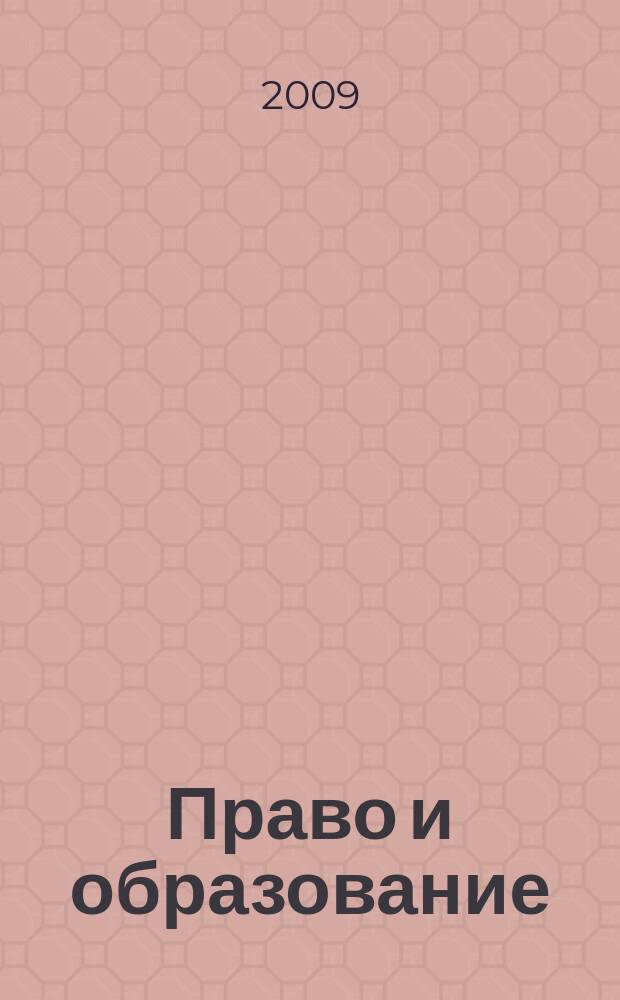 Право и образование : Журн. Рос. ассоц. негос. образоват. учреждений. 2009, № 12