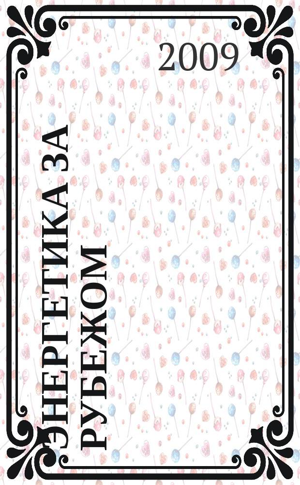 Энергетика за рубежом : Прил. к журн. "Энергетик". 2009, вып. 6