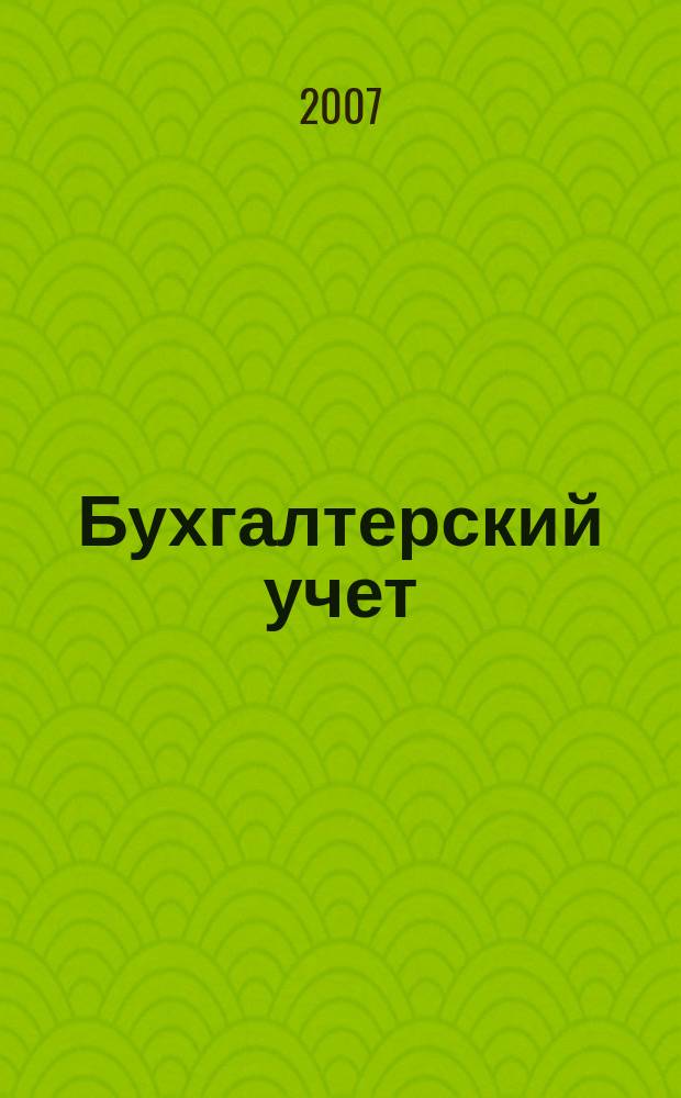 Бухгалтерский учет : Ежемес. журн. Орган Наркомфина Союза ССР. 2007, 14