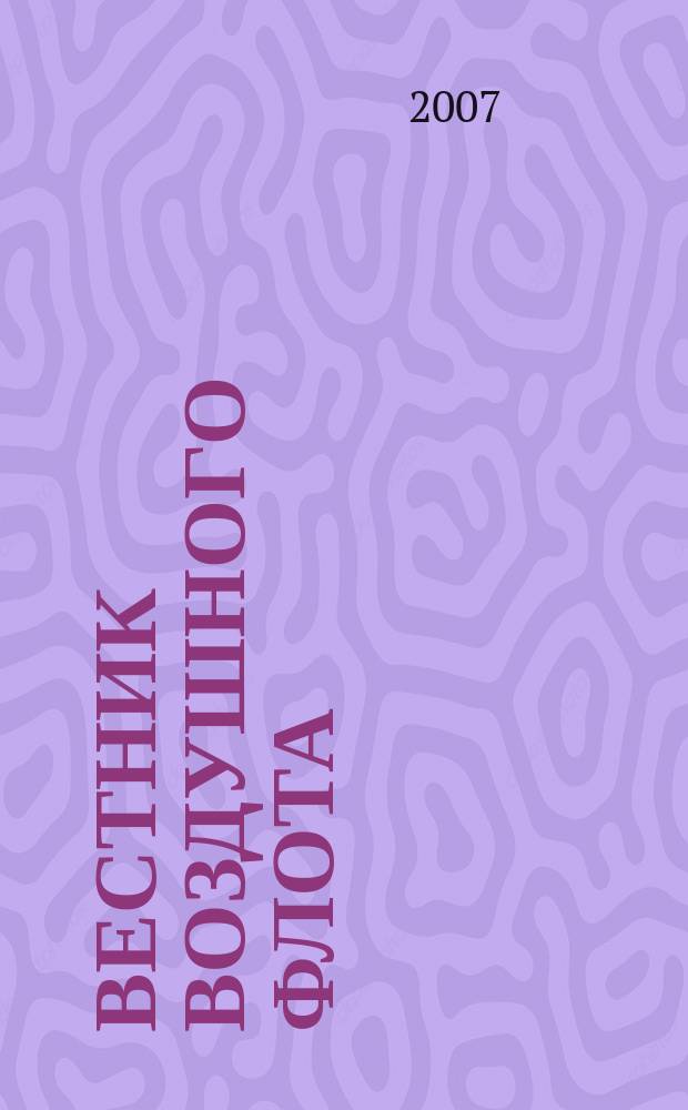 Вестник воздушного флота : Всерос. аэрокосм. журн. 2007, № 6