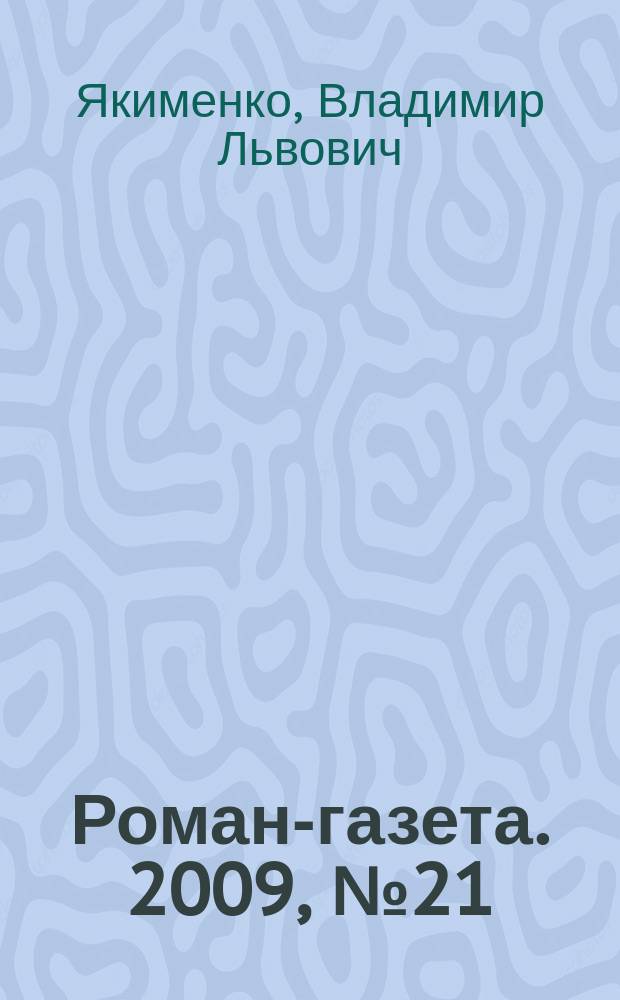 Роман-газета. 2009, № 21 (1603) : Сказка с хорошим концом. Вилла Мистерий : рассказ
