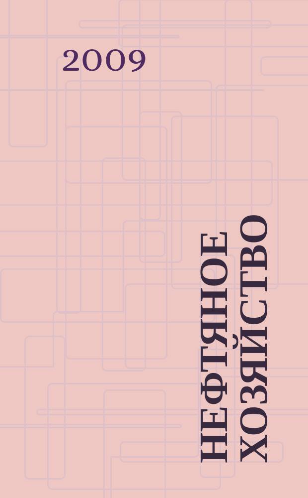 Нефтяное хозяйство : Произв.-техн. журн. Орган Нар. ком. нефт. пром-сти СССР. 2009, 12