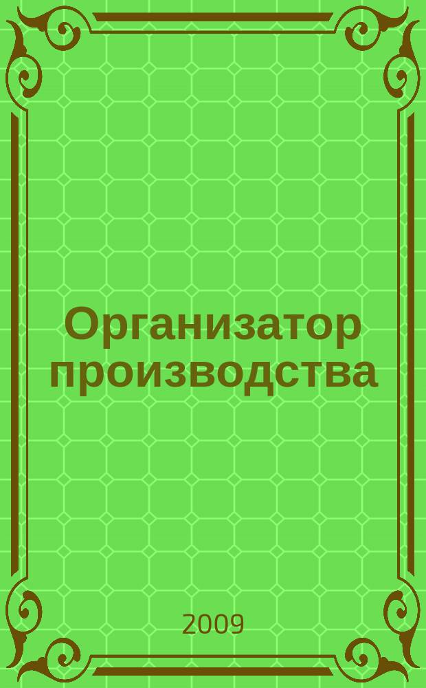Организатор производства : Теорет. и науч.-практ. журн. 2009, № 3 (42)