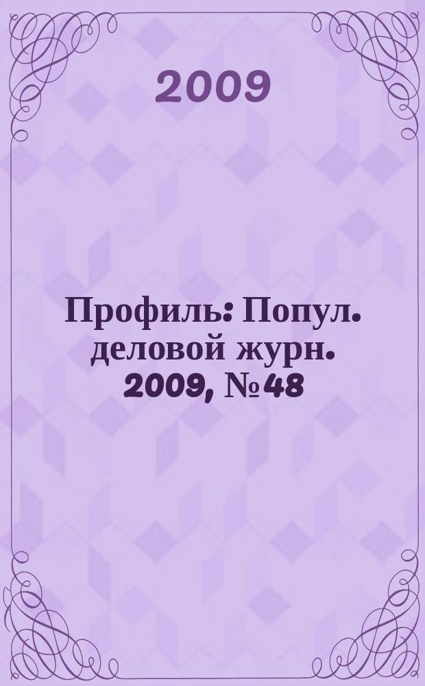 Профиль : Попул. деловой журн. 2009, № 48