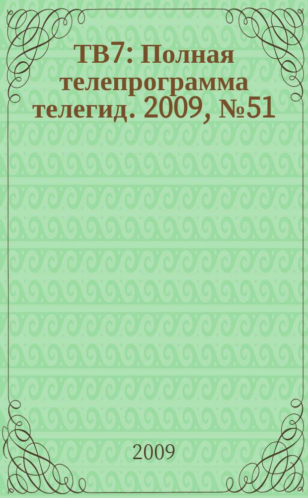 ТВ7 : Полная телепрограмма телегид. 2009, № 51